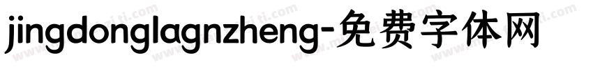 jingdonglagnzheng字体转换