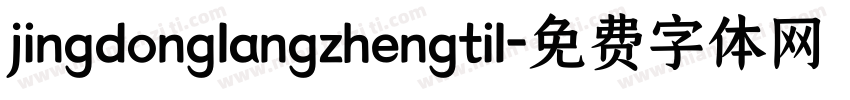jingdonglangzhengtil字体转换