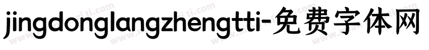 jingdonglangzhengtti字体转换