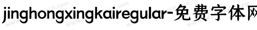 jinghongxingkairegular字体转换