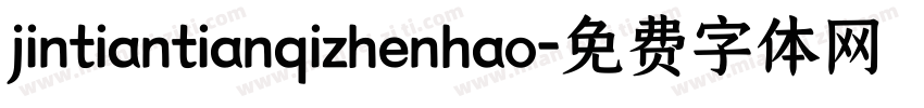 jintiantianqizhenhao字体转换