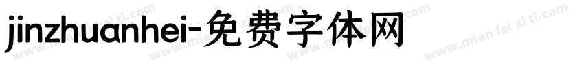 jinzhuanhei字体转换
