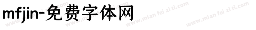 mfjin字体转换