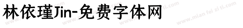 林依瑾Jin字体转换