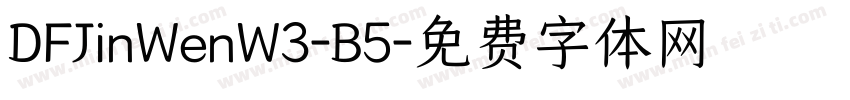 DFJinWenW3-B5字体转换