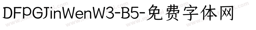 DFPGJinWenW3-B5字体转换
