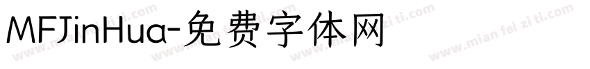 MFJinHua字体转换