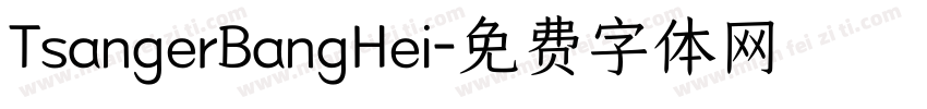 TsangerBangHei字体转换 TsangerBangHei字体转换