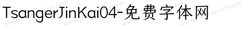 TsangerJinKai04字体转换