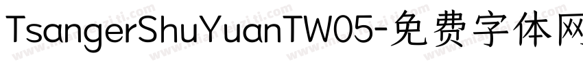 TsangerShuYuanTW05字体转换