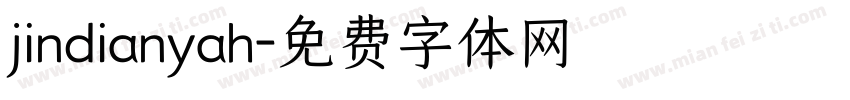 jindianyah字体转换
