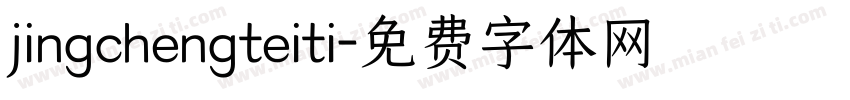 jingchengteiti字体转换