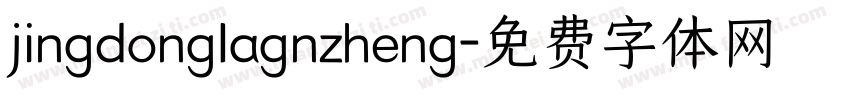 jingdonglagnzheng字体转换
