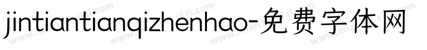 jintiantianqizhenhao字体转换