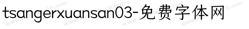 tsangerxuansan03字体转换