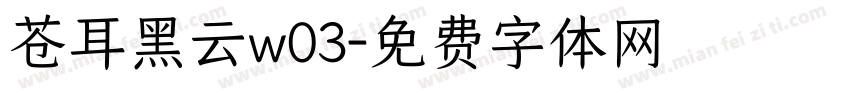 苍耳黑云w03字体转换