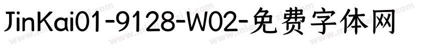 JinKai01-9128-W02字体转换