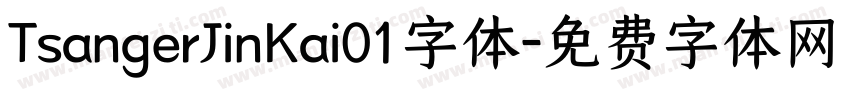 TsangerJinKai01字体字体转换