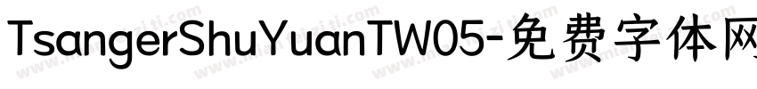 TsangerShuYuanTW05字体转换