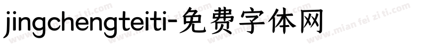 jingchengteiti字体转换