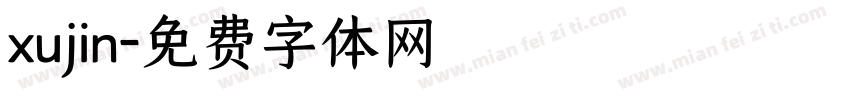 xujin字体转换