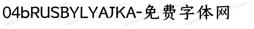 04bRUSBYLYAJKA字体转换