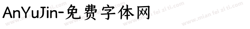 AnYuJin字体转换