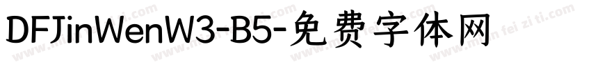 DFJinWenW3-B5字体转换