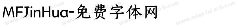 MFJinHua字体转换