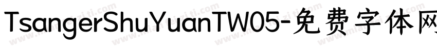 TsangerShuYuanTW05字体转换