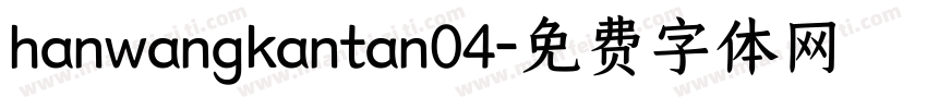 hanwangkantan04字体转换