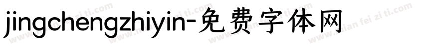 jingchengzhiyin字体转换