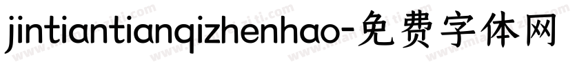 jintiantianqizhenhao字体转换