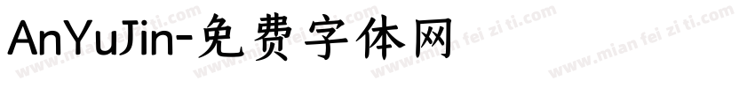 AnYuJin字体转换