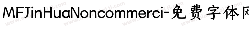 MFJinHuaNoncommerci字体转换