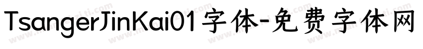 TsangerJinKai01字体字体转换