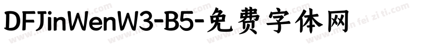 DFJinWenW3-B5字体转换