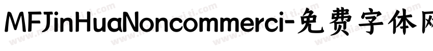 MFJinHuaNoncommerci字体转换