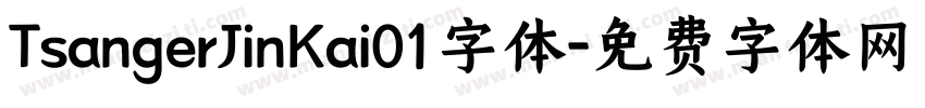 TsangerJinKai01字体字体转换