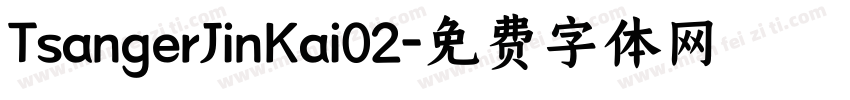 TsangerJinKai02字体转换