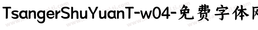 TsangerShuYuanT-w04字体转换