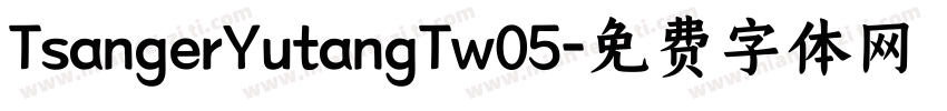 TsangerYutangTw05字体转换