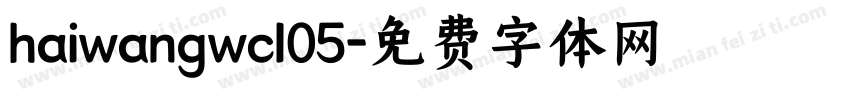 haiwangwcl05字体转换