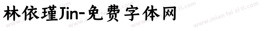 林依瑾Jin字体转换