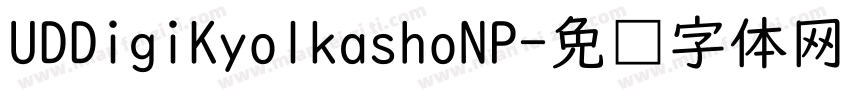 UDDigiKyolkashoNP字体转换