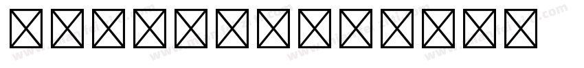 YuMncho字体转换