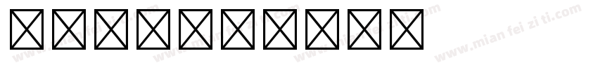 紜Yun字体转换