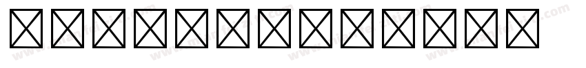 YuMncho字体转换