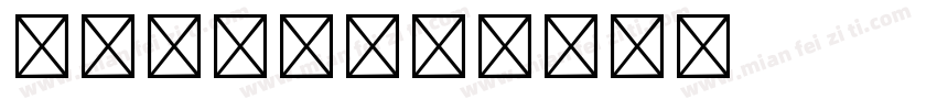 华晨宇yu字体转换