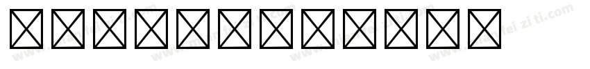 游ゴシック体字体转换